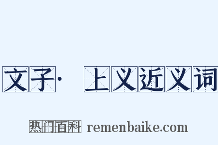 文子·上义近义词是什么意思的图片